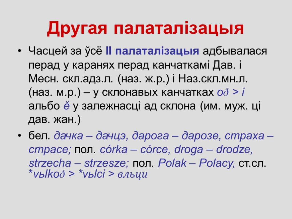 Другая палаталізацыя Часцей за ўсё ІІ палаталiзацыя адбывалася перад у каранях перад канчаткамі Дав.